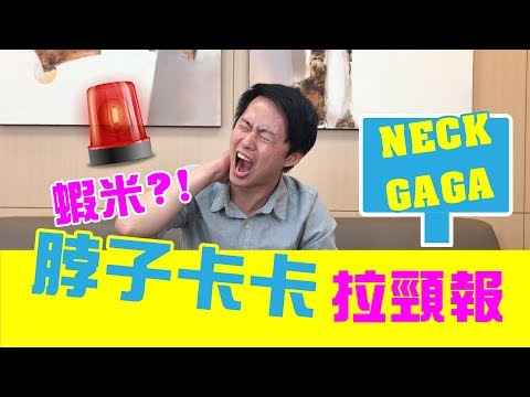 脖子卡卡拉頸報