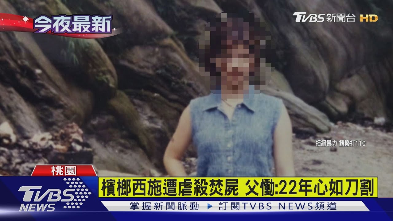 榔西施遭虐殺焚屍　父慟：22年心如刀割