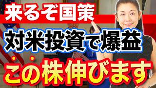 【来るぞ国策】対米投資で爆益 この株伸びます