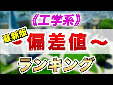 現代経済学科 【最新2021年度版】私大予想偏差値ランキング～工学系～