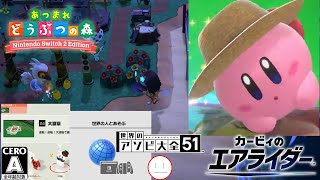 お盆？ラジオ後の→【あつ森､アソビ大全51､カービィのエアライダー】