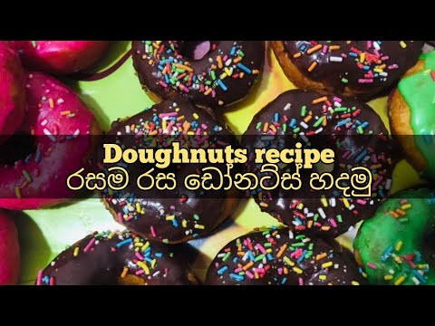 chocolate doughnuts recipe චොකලට් ඩෝනට්ස් හදමු