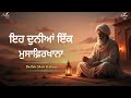 ਇਹ ਦੁਨੀਆਂ ਇੱਕ ਮੁਸਾਫ਼ਿਰਖਾਨਾ Bulleh Shah Bulleh Shah Kal