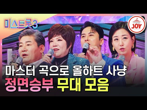 [미스트롯3]원곡자가 보는 앞에서 완벽한 무대를 해내야 한다! 마스터들 노래로 정면승부(240125 방송 외)