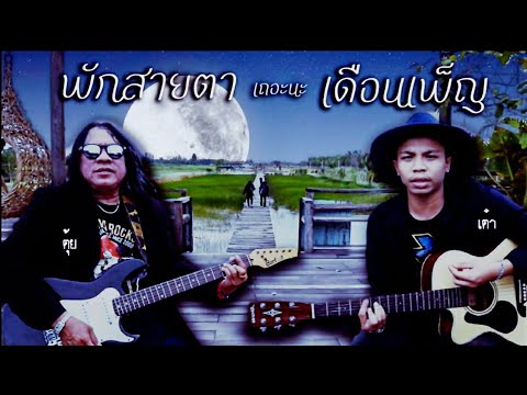 พักสายตาเถอะนะเดือนเพ็ญ 【OFFICIAL MV】