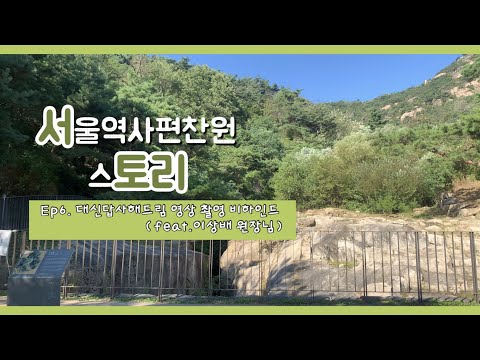 서울역사편창원 스토리 Ep6. 대신답해드림 영상 촬영 비하인드 (feat.이상배 원장님)