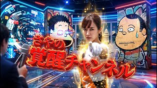 参政党はやっぱりトンデモだった　さや覚醒ch