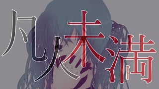 凡人未満-初音ミクver./やみくろ　[Less than ordinary-Hatsune Miku]