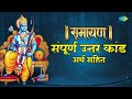 रामायण संपूर्ण उत्तर कांड अर्थ सहित Rama