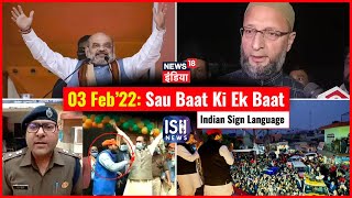 3 Feb 2022 | Sau Baat Ki Ek Baat | Kishore Ajwani | ISL