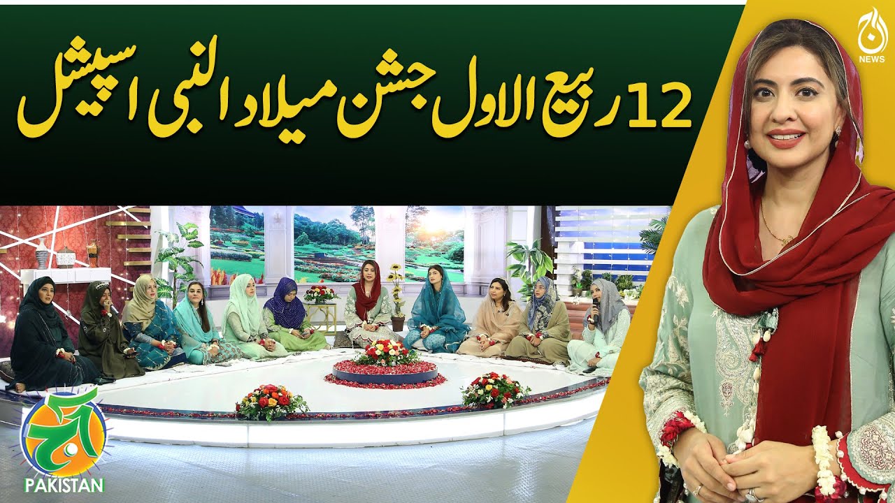 12th Rabi Ul Awal Jashne Eid Milad Un Nabi Special 2024 - Aaj Pakistan with Sidra Iqbal