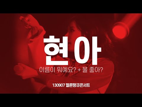 FANCAM 포미닛(4minute) 현아 이름이 뭐예요? + 물 좋아? 130907 멜론땡큐콘서트 HyunA 직캠 by 아이도루러브