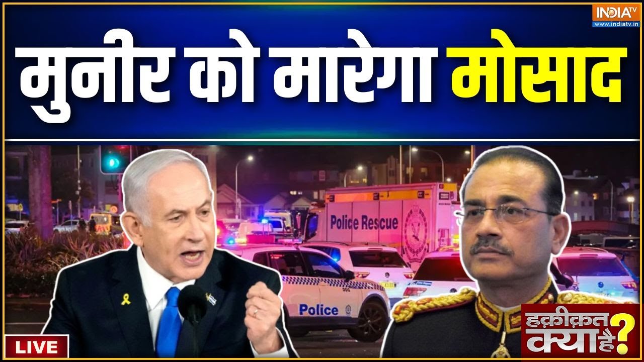 Haqiqat Kya Hai LIVE: Asim Munir को मारने की सुपारी निकल गई! | Sydney Bondi Beach Attack | Netanya