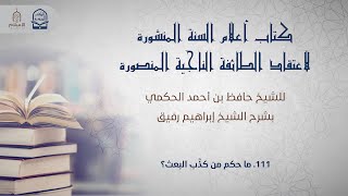 أعلام السنة المنشورة - السؤال 111 - الشيخ إبراهيم رفيق image