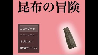 【実況】俺、転生して昆布で夢想します【昆布の冒険】