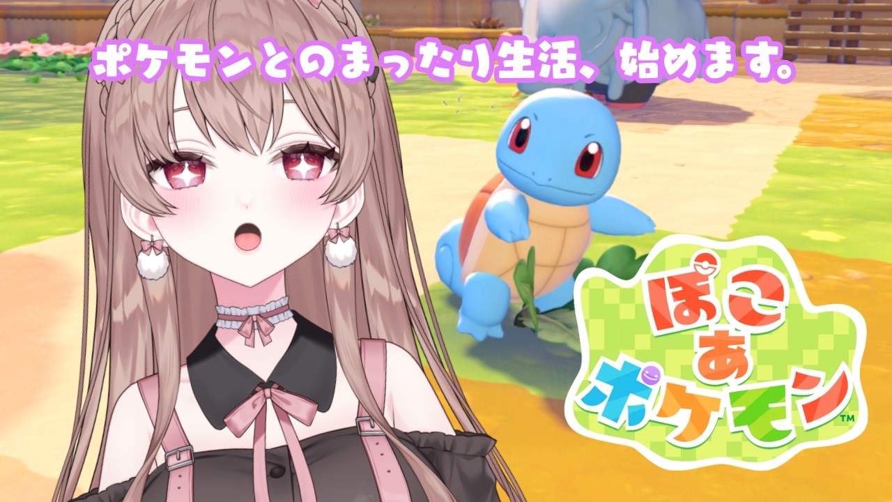 ぽけもん、可愛い。すき！【ぽこ あ ポケモン】