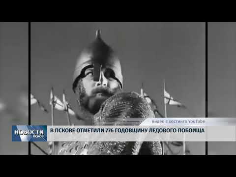 18.04.2018 # В Пскове отметили 776 годовщину Ледового побоища