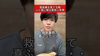 救急車を見て喜ぶのは… #育休1年 #育児あるある #救急車