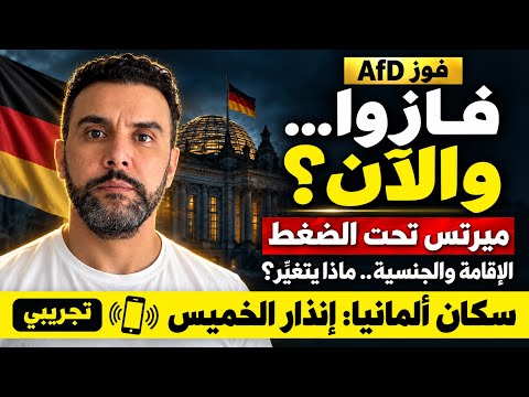 فاز البديل في ساكسونيا أنهالت.. والآن؟ الإقامة والجنسية وإنذار الخميس لسكان ألمانيا