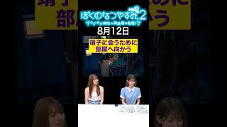 【ぼくのなつやすみ2】8月12日