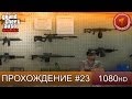 GTA 5 ONLINE - ПОЛНАЯ ЗАКУПКА - Часть 23 [1080p] 