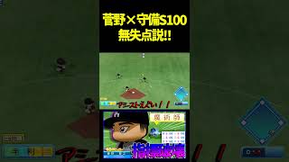 菅野登板時の守備陣が全員チート守備だったら無失点いけるっしょw　 #パワプロ #パワプロ2026