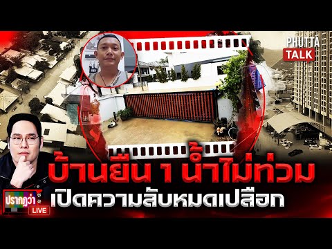 สุดเจ๋งบ้านยืน 1 หลังเดียวน้ำไม่ท่วม เจ้าของเปิดความลับส่งให้ผู้นำดู l ปรากฏว่า live l 27 พ.ย.68