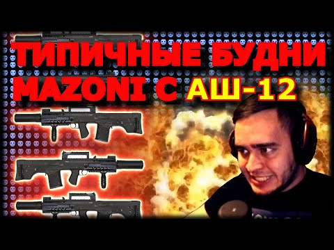 ТИПИЧНЫЕ БУДНИ С АШ-12 | ESCAPE FROM TARKOV ПАТЧ 0.12.7 | ПРИКОЛЫ ФЕЙЛЫ ESCAPE FROM TARKOV