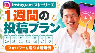【ライブ配信】Instagramフォロワー数を増やすストーリーズ1週間分の活用事例の続きはYouTubeメンバーシップで！イーンスパイア株式会社