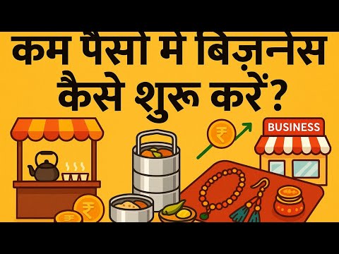 सिर्फ 10,000 में शुरू करें ये 5 बिज़नेस | कमाएं महीने के 50,000+ | Small Business Ideas