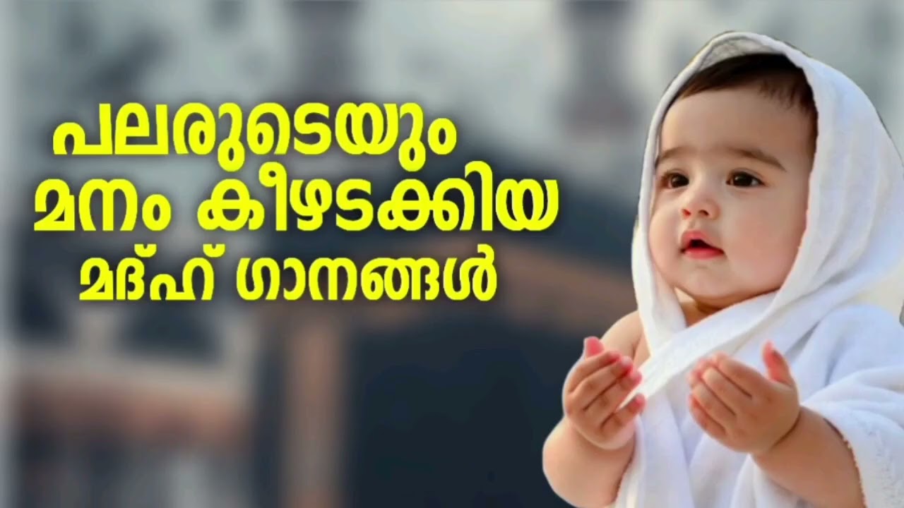 മലബാറിന്റെ സ്വന്തം മദ്ഹ് ഗാനങ്ങൾ New Madh Song Selected Madh Nonstop Madh Songs 20