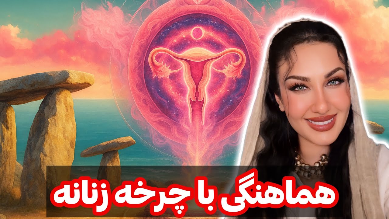 هماهنگی با چرخه زنانه😍