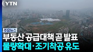 부동산 공급대책 곧 발표...물량확대·조기착공 유도 / YTN