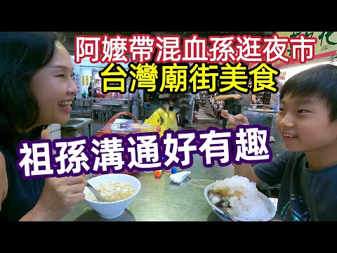 台灣廟街夜市美食，鴨血豆腐鍋，挫冰，古早味糕餅店，紅龜粿，回台在地生活