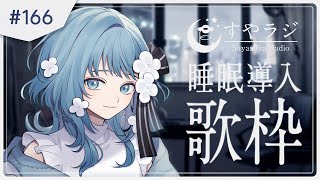 【 Karaoke #歌枠 】なんと今年初！睡眠導入歌枠 - すやラジ#166【 vtuber Figaro 】