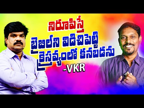 నిరూపిస్తే బైబిల్ ని విడిచిపెట్టి క్రైస్తవ్యంలో కనబడను - VKR / @VKRGOSPELMEDIA
