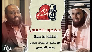 الاضطراب الضلالي | مع د. أنس ابن عوف و ياسر الحزيمي | الحلقة (٩) | وفي أنفسكم image
