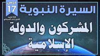 درس 17 | المشركون والدولة الإسلامية | السيرة النبوية | راغب السرجاني image