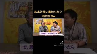 株本社長に裏切られた岩井社長w［令和の虎］#shorts #令和の虎 #令和の虎切り抜き #岩井良明 #タイガーファンディング #竹之内教博  #株本祐己 #レペゼンフォックス #dj社長