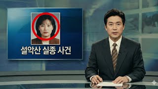 Download lagu A woman in her 20s disappeared in 1999 while viewing the autumn foliage on Seorak Mountain... The... mp3