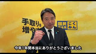 【2025年】榛葉賀津也幹事長 年末のご挨拶