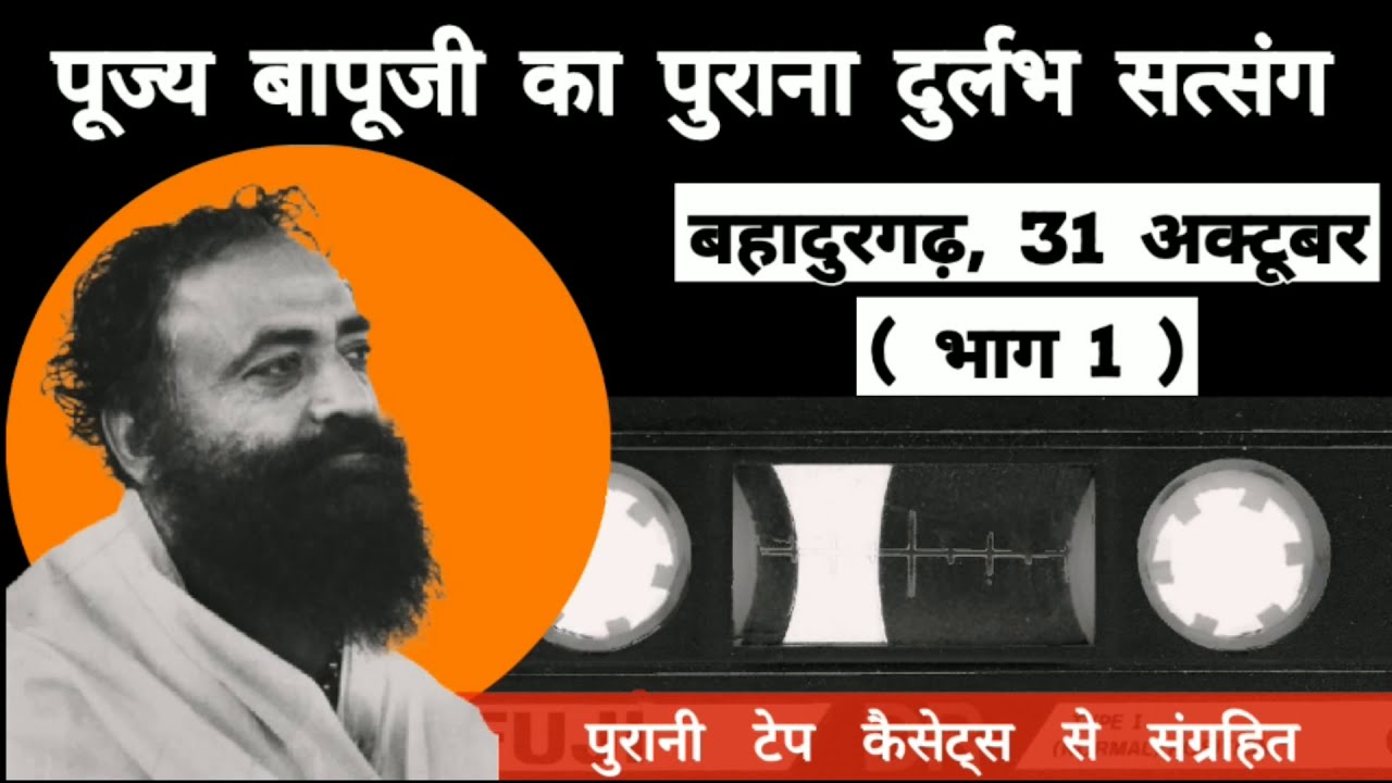 पूज्य बापूजी का पुराना दुर्लभ सत्संग : भाग-1 | बहादुरगढ़ #OldTapeCassette