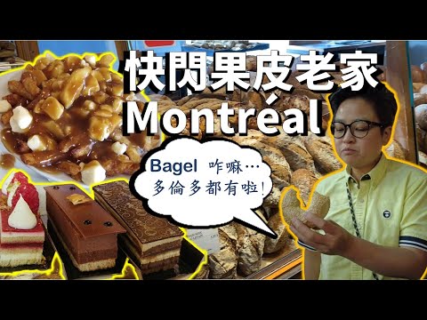 [Loja particular Kaibeikatsu] Descascar com amigos, comer comida de rua, bagel de comida, mercado de alimentos administrando uma área Passeio rápido em Montreal com amigos, comer comida de rua