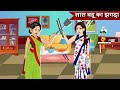 सास बहू का झगड़ा Saas Bahu Ki Kahaniyan Hindi Kahaniya Moral Stories Mumma