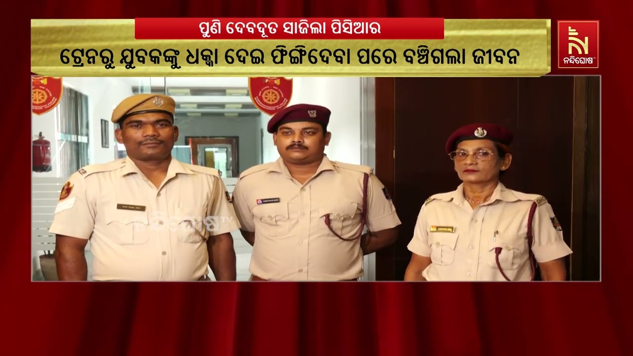ପୁଣି ଦେବଦୂତ ସାଜିଲା ପିସିଆର । ଚଳନ୍ତା ଟ୍ରେନରୁ ଯୁବକଙ୍କୁ 