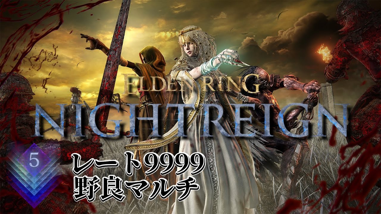 100連勝が見えてきました 71連勝から 深き夜 深度5 レート9999 ※チアー禁止 -ELDEN RING NIGHTREIGN-