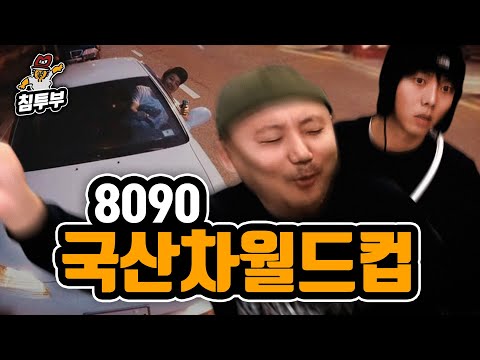 8090 국산 차 월드컵