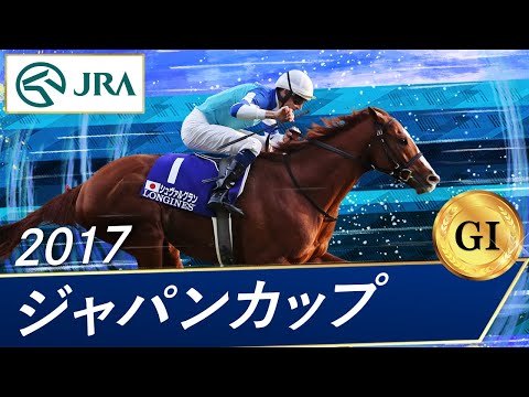 2017年 ジャパンカップ（GⅠ） | シュヴァルグラン | JRA公式