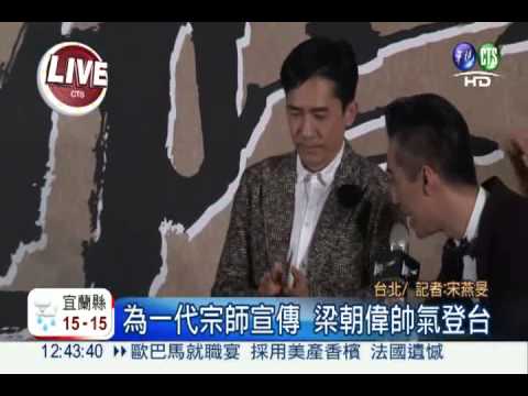 "一代宗師"演3年 梁朝偉登台宣傳