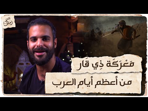 Zamakan | Battle of Dhi Qar| One of the Greatest Days of Arabs